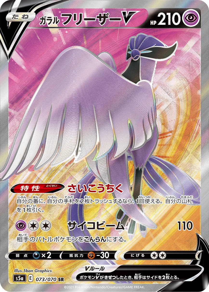 073/070/S5A/B/SR Galarian Articuno V