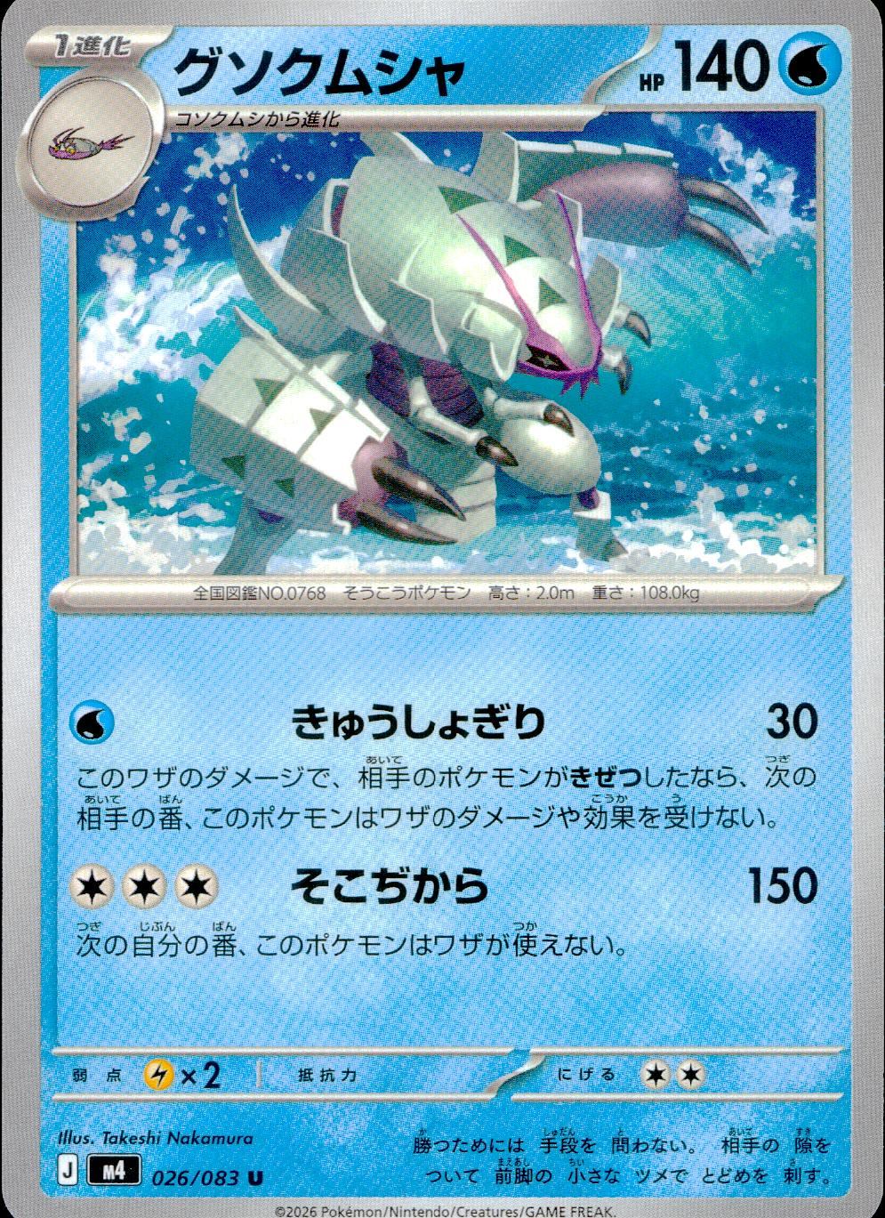 026/083/M4/U グソクムシャ