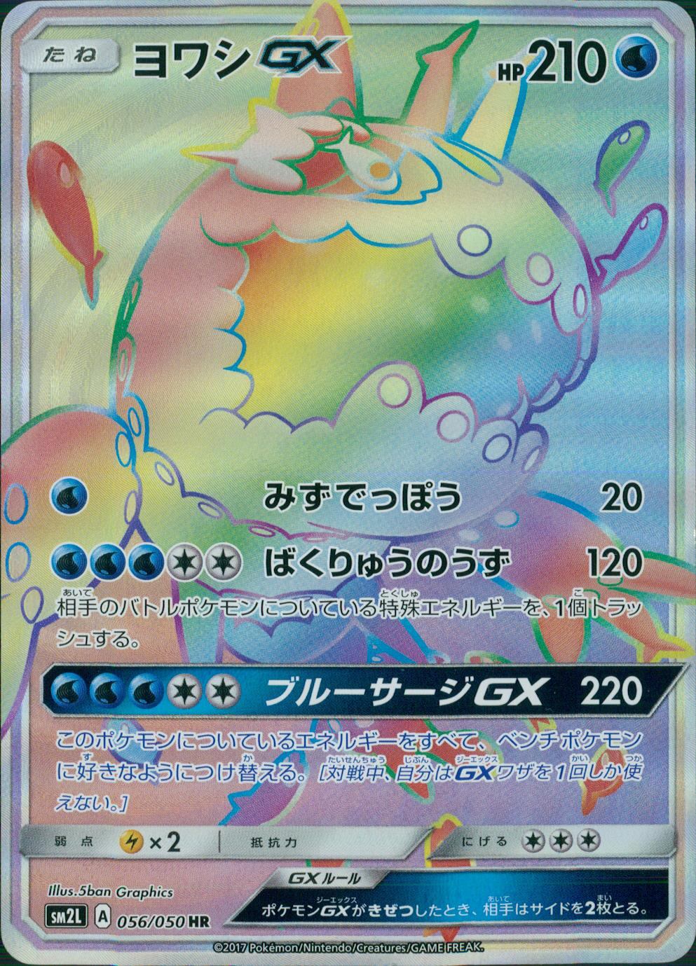 056/050/SM2L/HR ヨワシGX