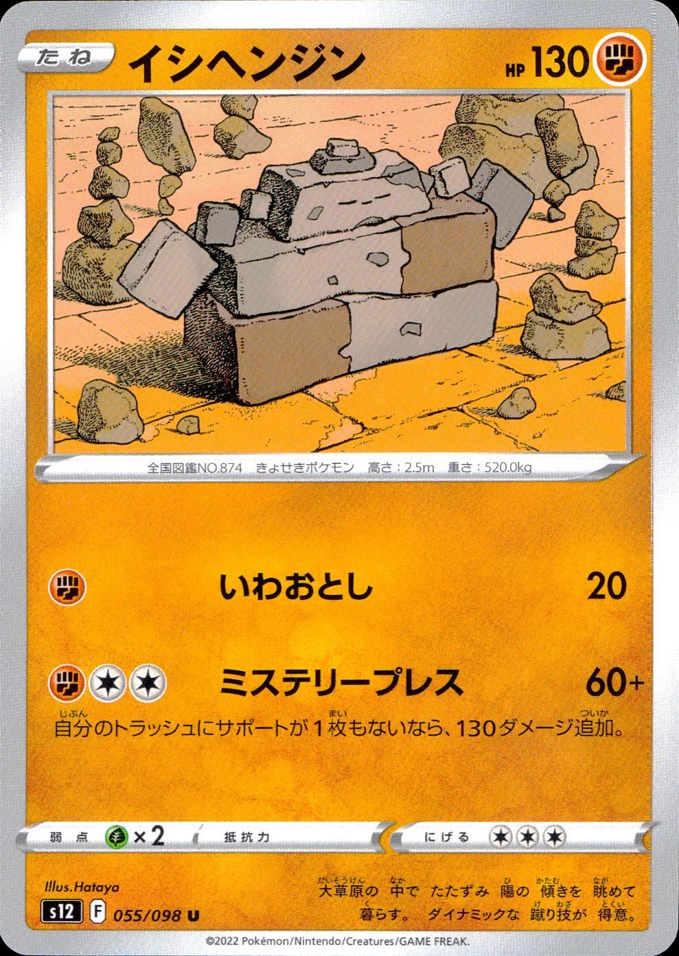 055/098/S12/B/U Ishihenjin