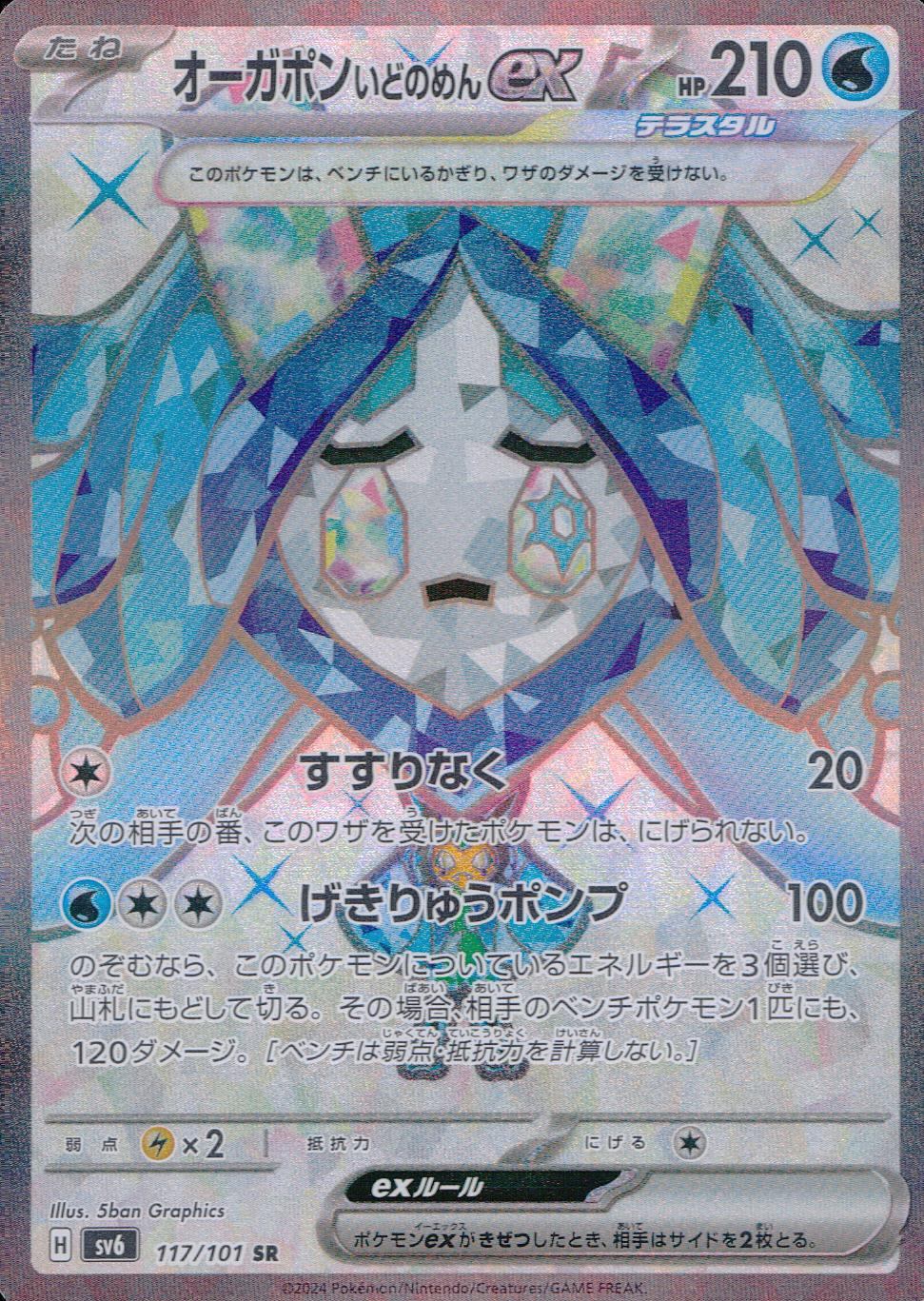 117/101/SV6/B/SR オーガポンいどのめんex