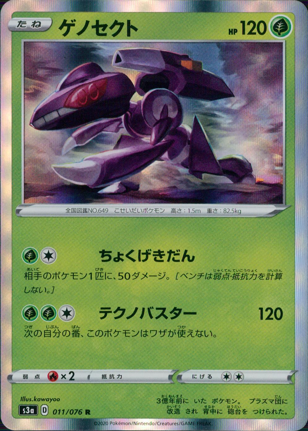 011/076/S3A/B/R Genesect
