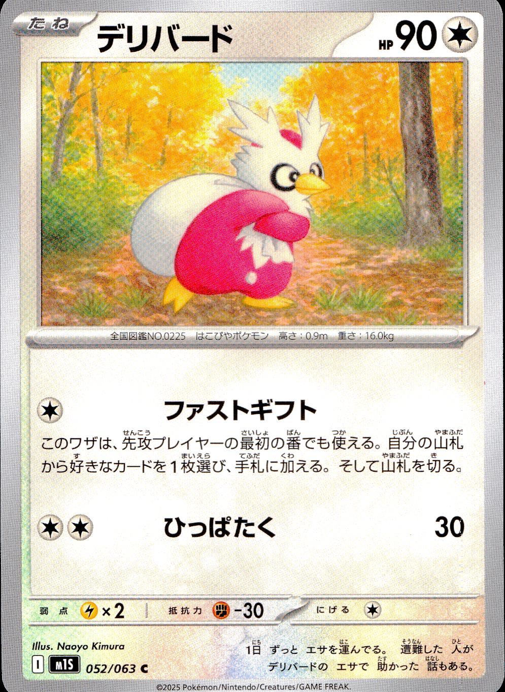 052/063/M1S/B/C Delibird