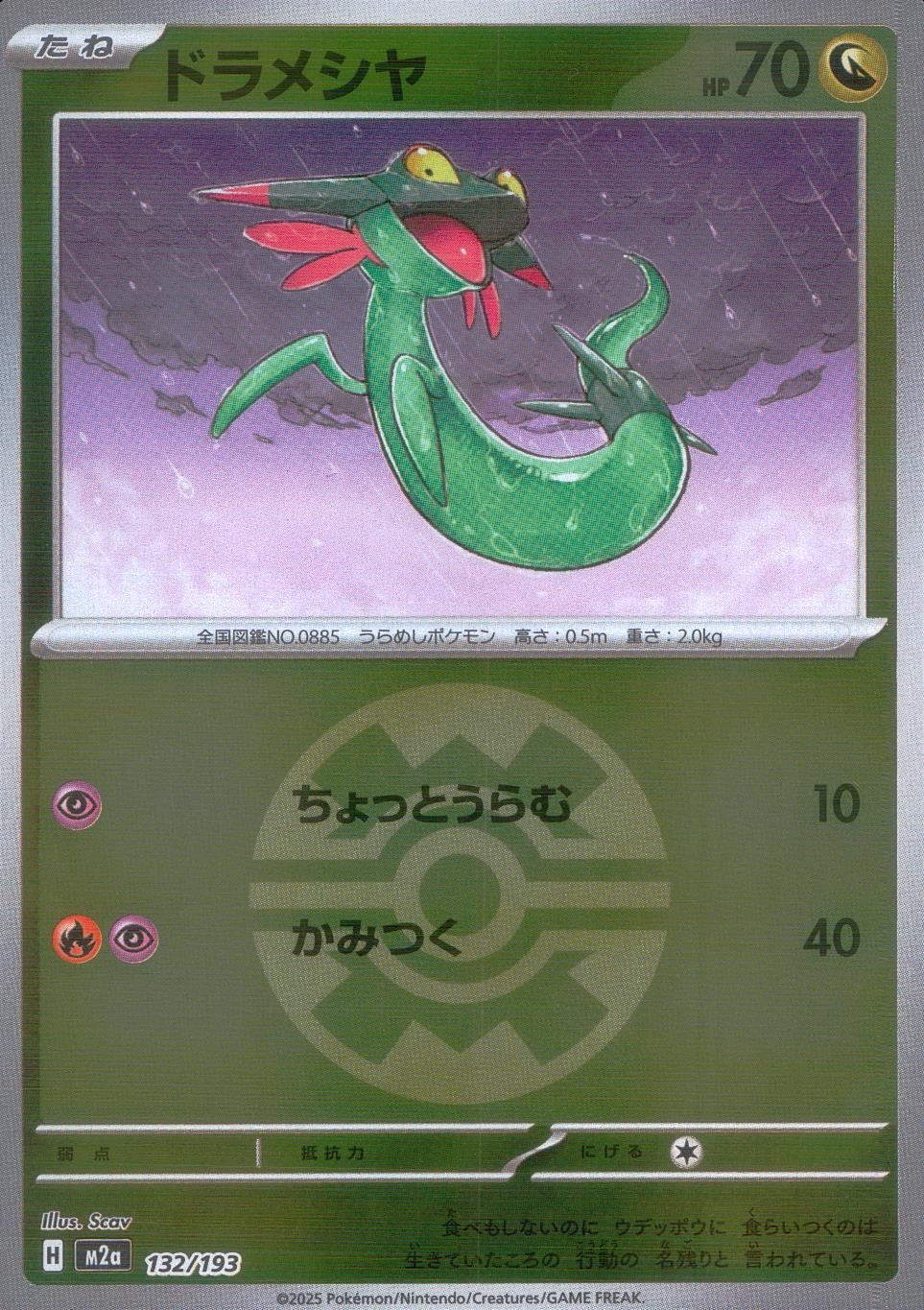 132/193//M2a/MB ドラメシヤ(ボールミラー)