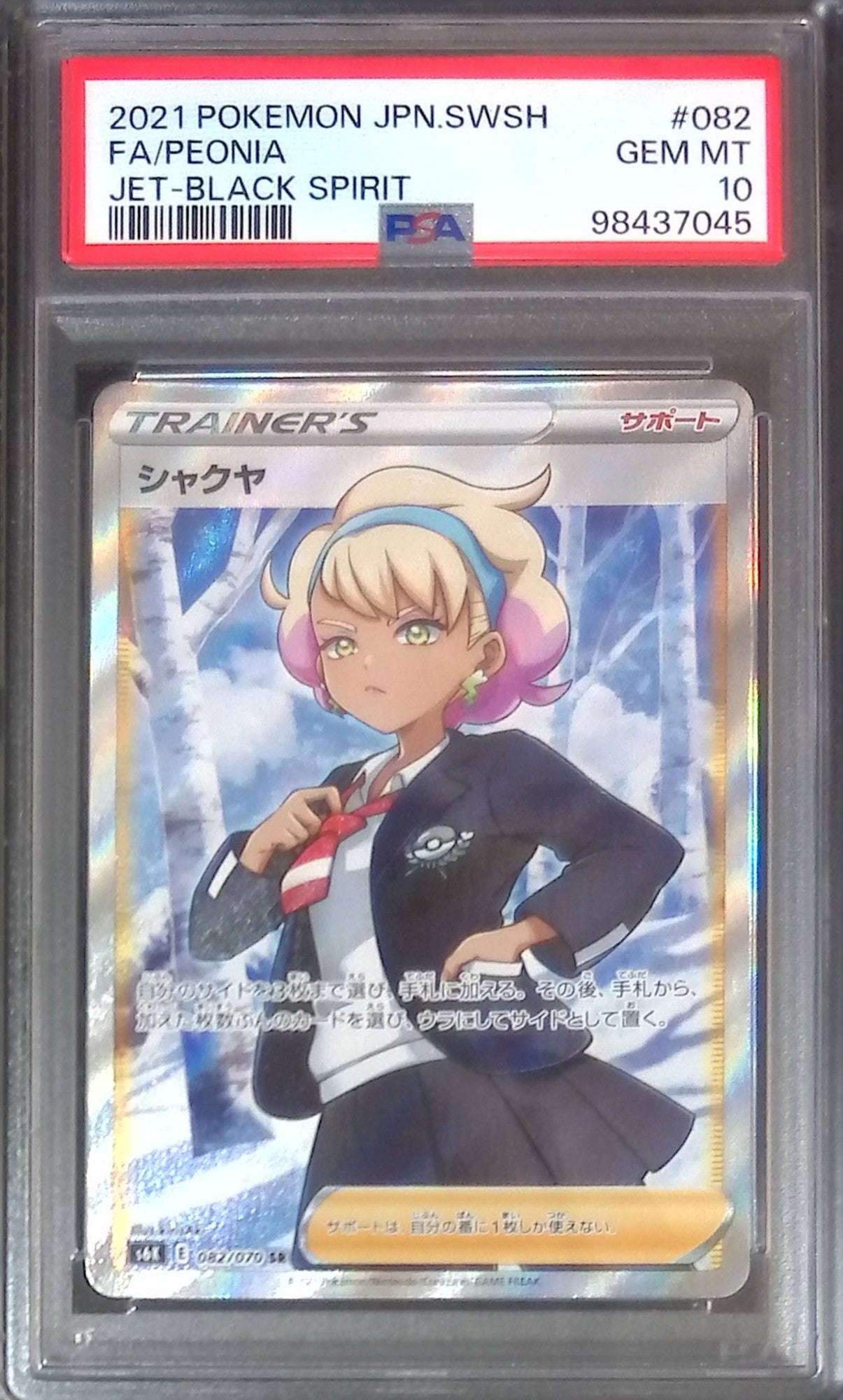 082/070/S6K/SR シャクヤ PSA10 98437045