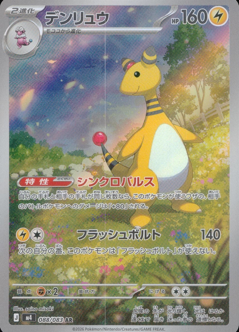 088/083/M4/AR デンリュウ