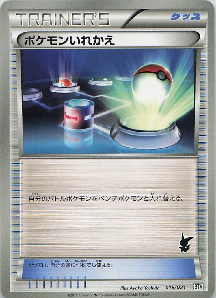 018/021/BTV/SS ポケモンいれかえ