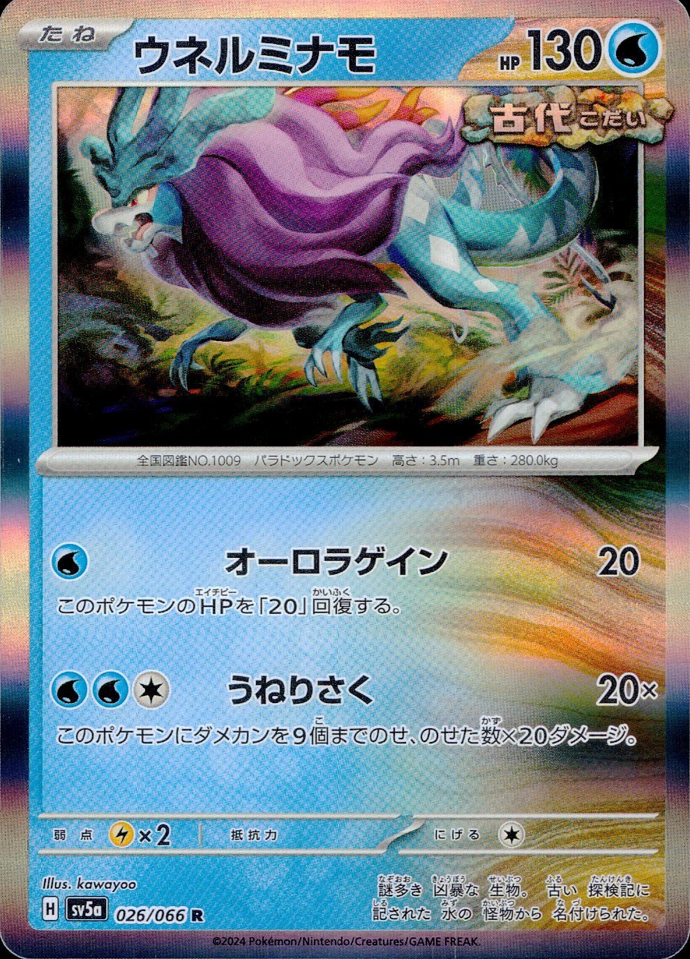 026/066/SV5A/B/R ウネルミナモ