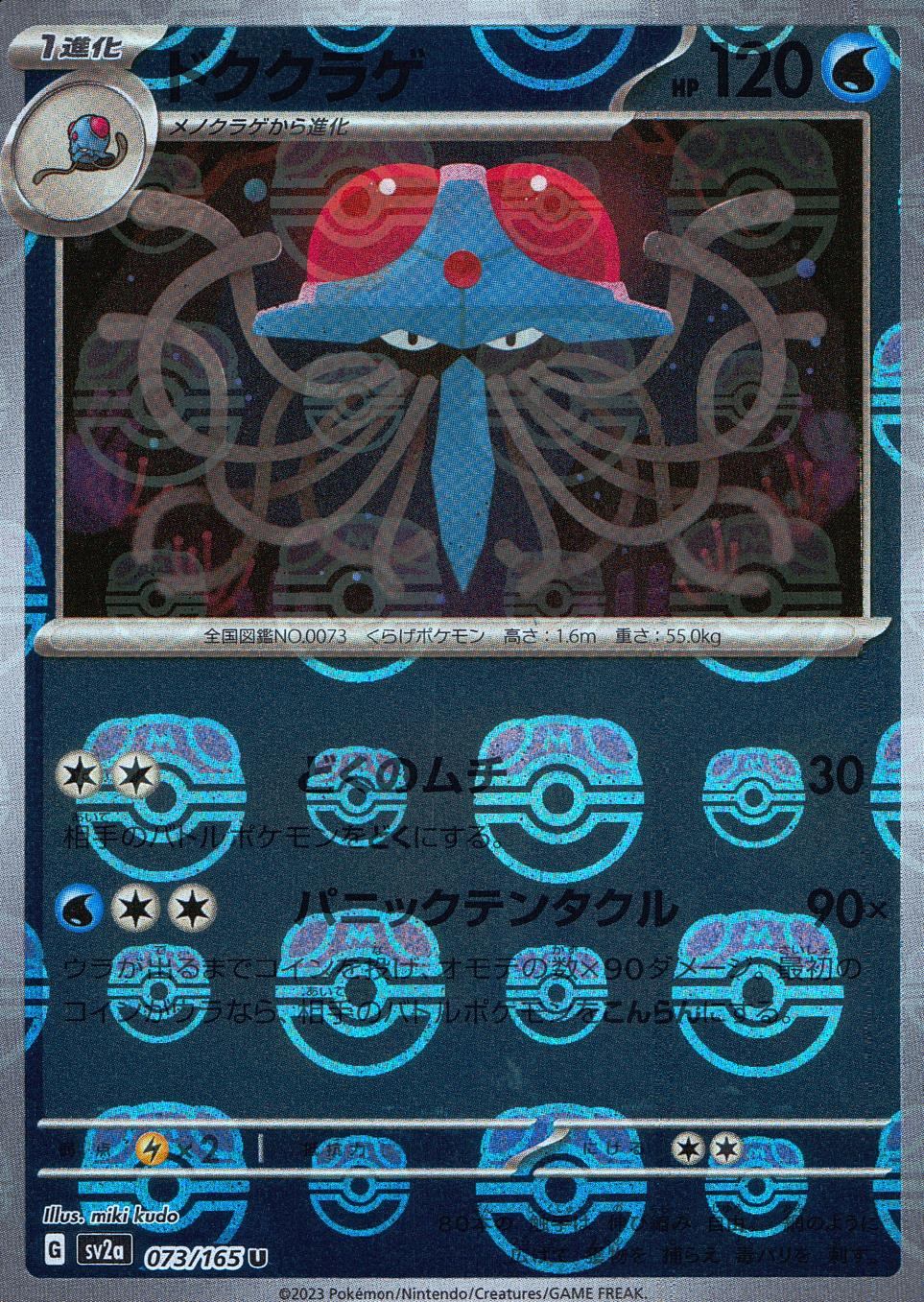 073/165/SV2A/BM2/U ミラー)ドククラゲ(マスターボール柄)