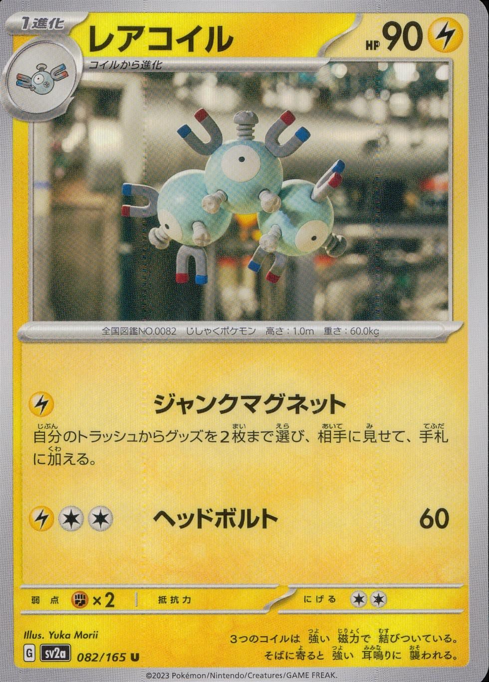 082/165/SV2A/B/U レアコイル