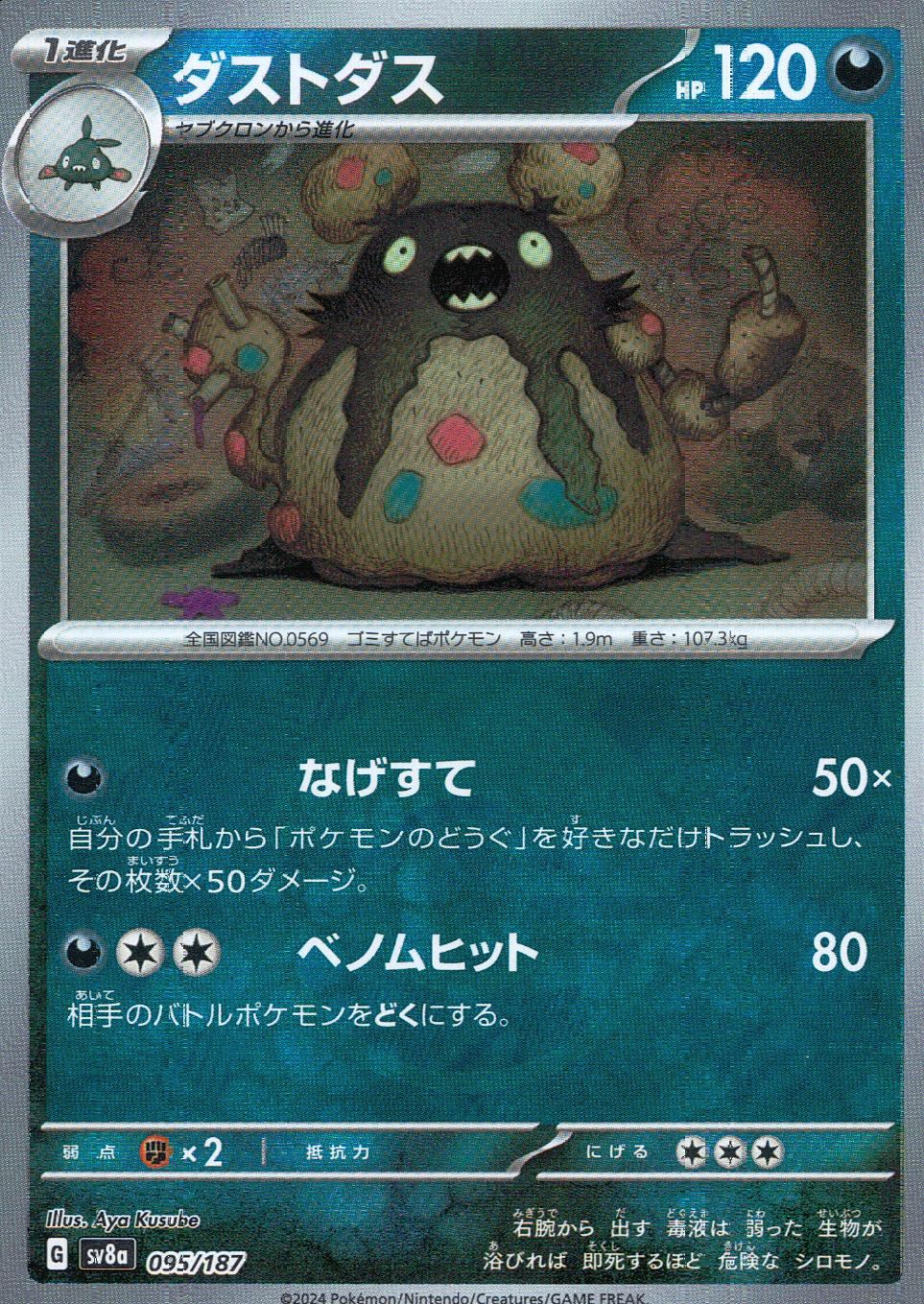 095/187/SV8A/BM1 Mirror) Dustox (Monster Ball)