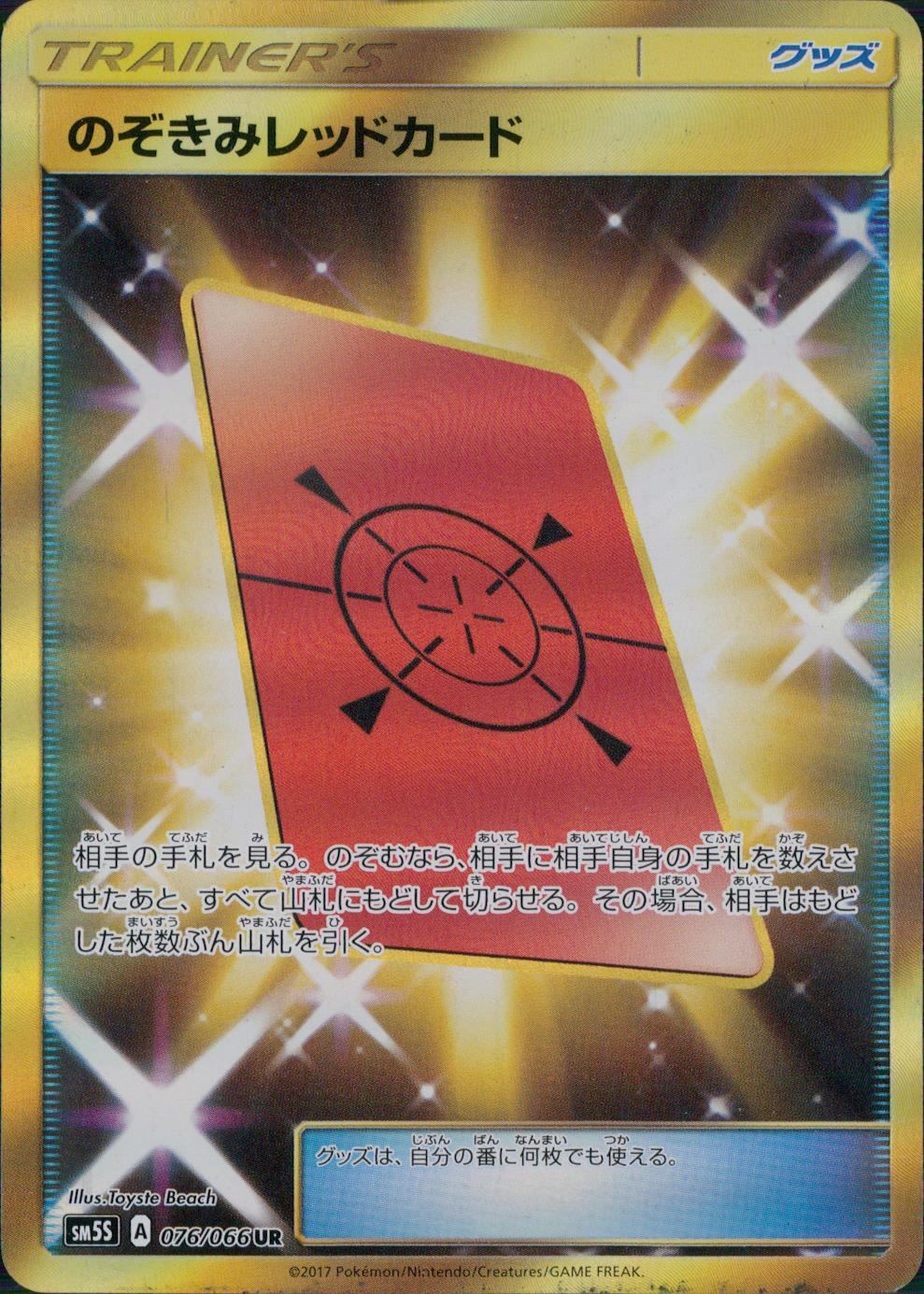 076/066/SM5S/UR のぞきみレッドカード