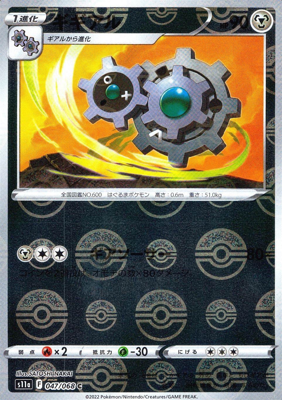 047/068/S11A/BM1/C Gigear (Monster Ball Mirror)