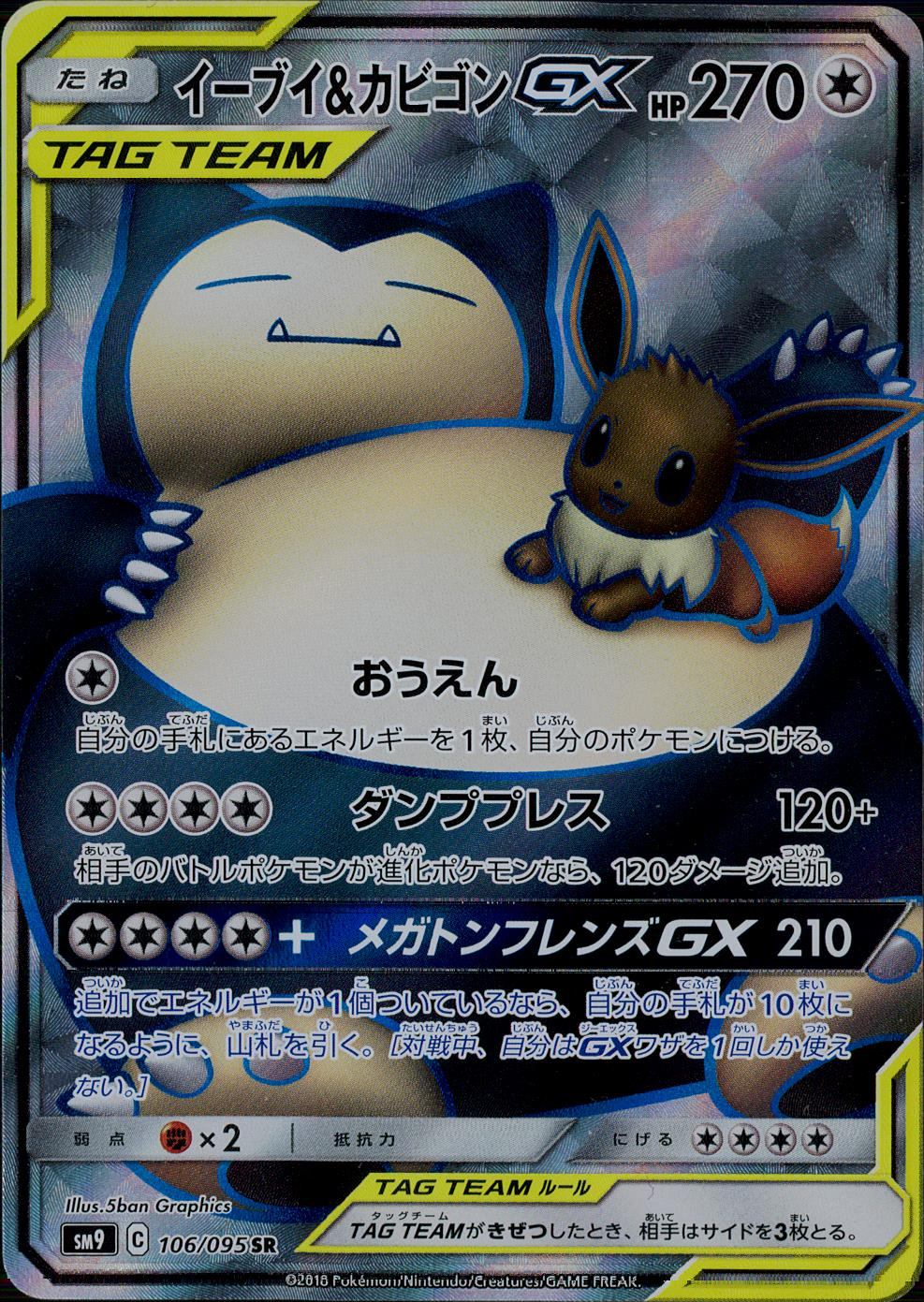 イーブイ&カビゴンGX SR 106/095/SM9/B/SR イーブイ&カビゴンGX
