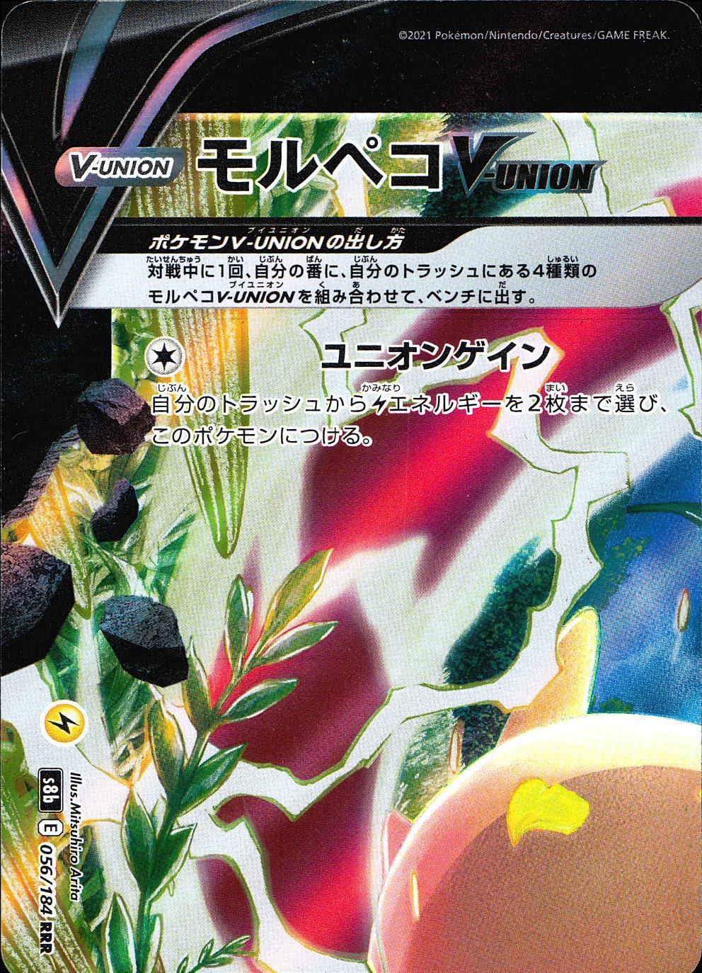 056/184/S8B/B/RRR Morpeko V-UNION (set of 4)