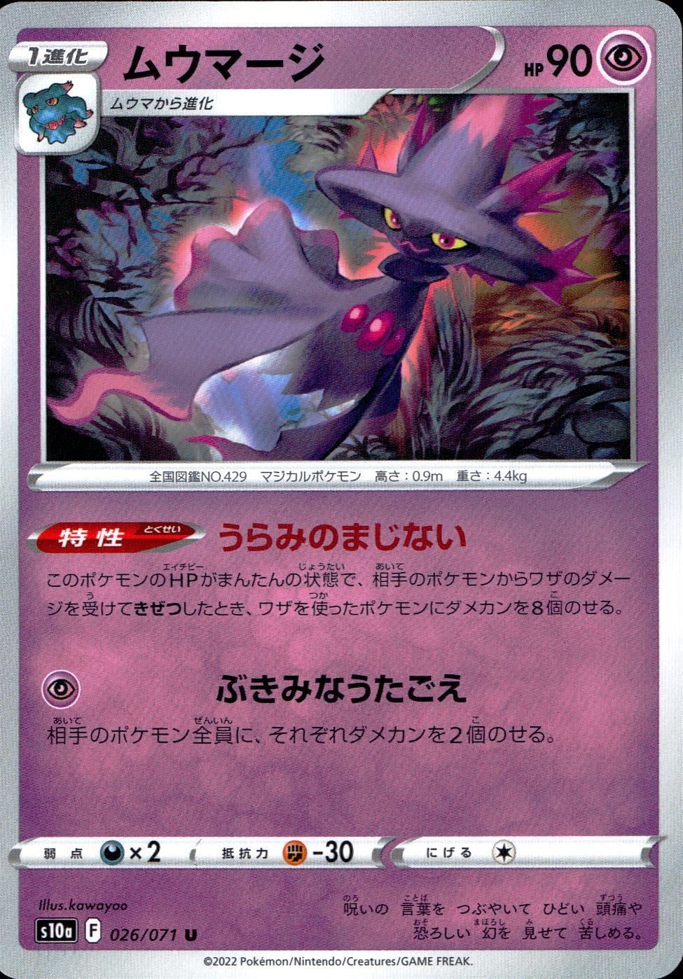026/071/S10A/B/U ムウマージ