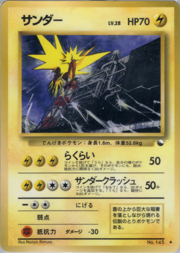 旧裏 ポケモンカード No.145 サンダー 020 良品 初版 マークなし 旧裏 ポケモンカード No.145 サンダー 020 良品 初版 マークなし