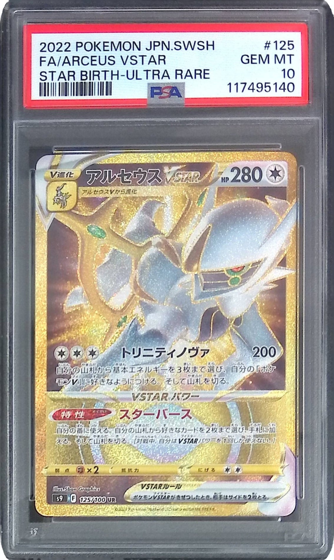 125/100/S9/UR アルセウスVSTAR PSA10 117495140