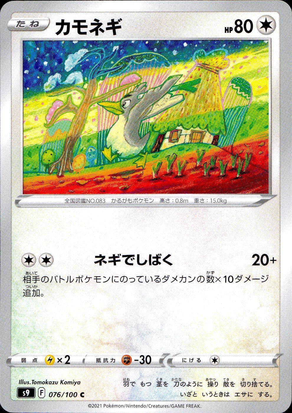 076/100/S9/B/C Kamonegi
