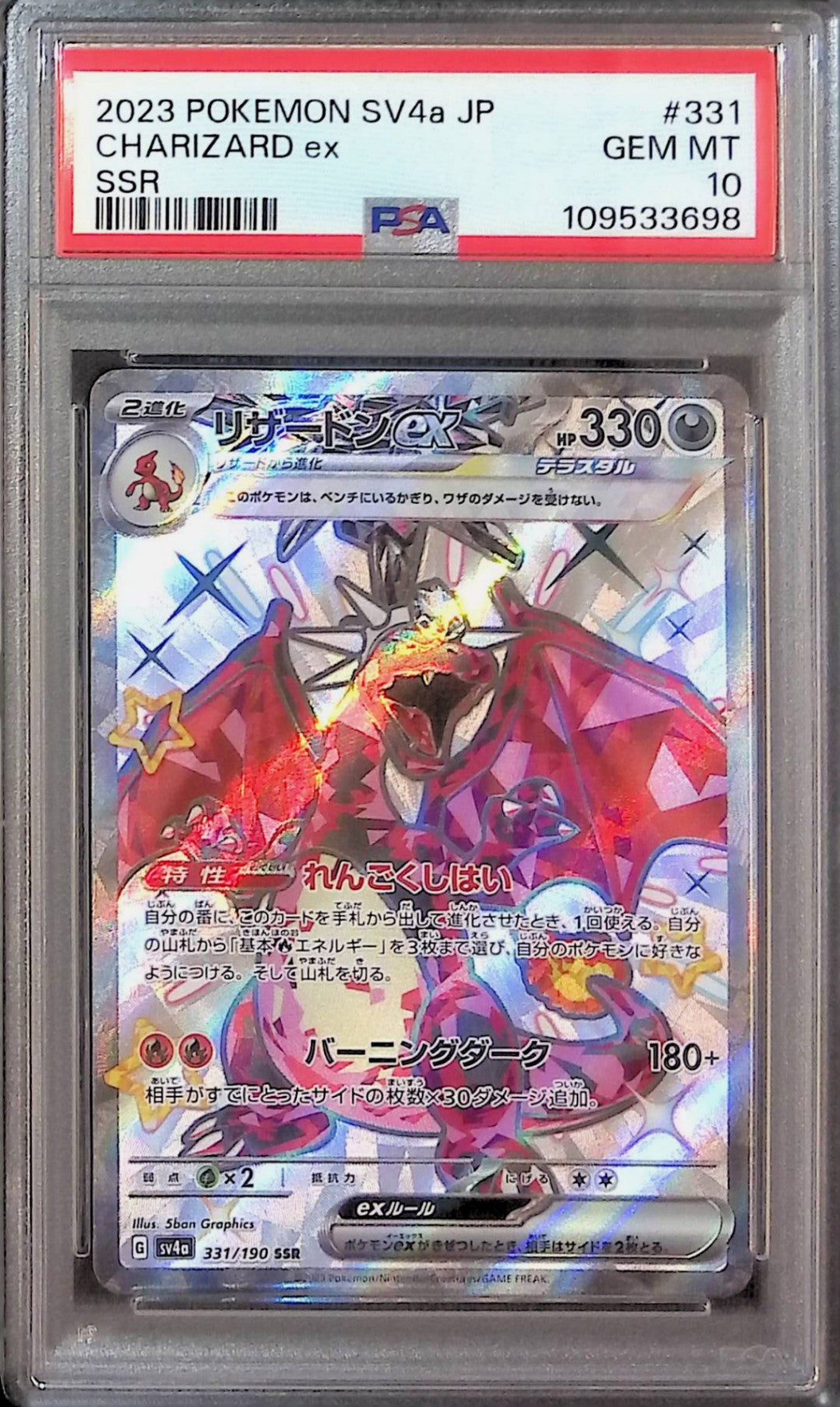 331/190/SV4A/B/SSR リザードンex PSA10 109533698
