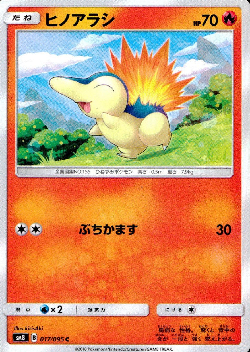 017/095/SM8 ヒノアラシ