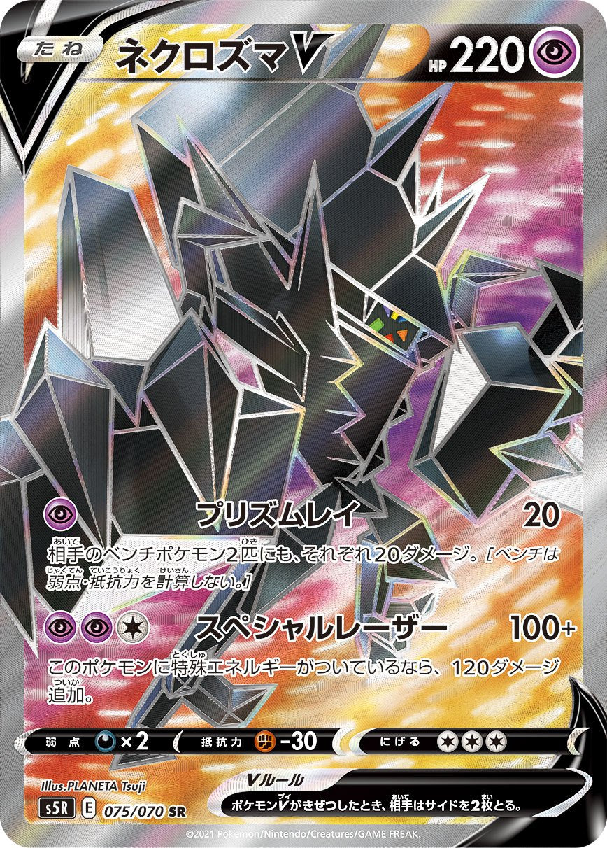 075/070/S5R/B/SR ネクロズマV