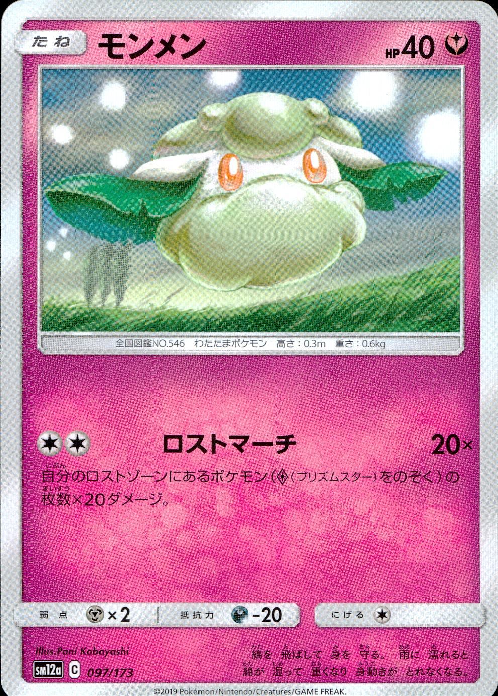 097/173/SM12A/モンメン