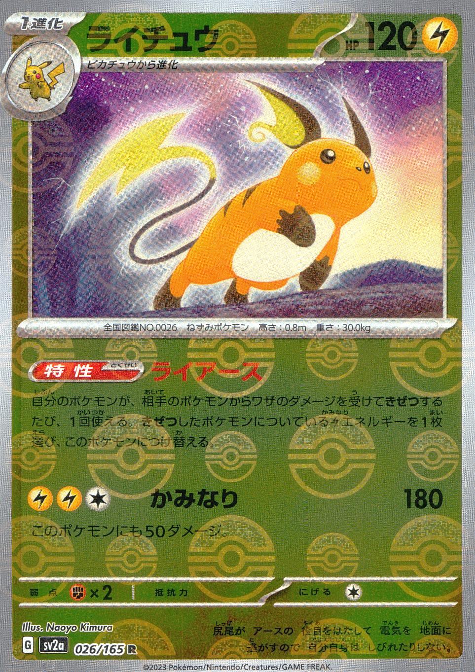 026/165/SV2A/BM1/R ミラー)ライチュウ(モンスターボール柄)