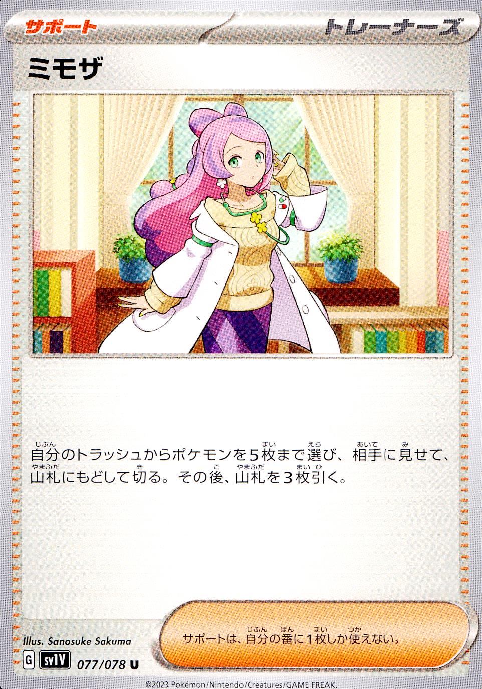 077/078/SV1V/B/U ミモザ