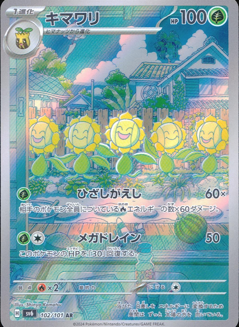 102/101/SV6/B/AR キマワリ