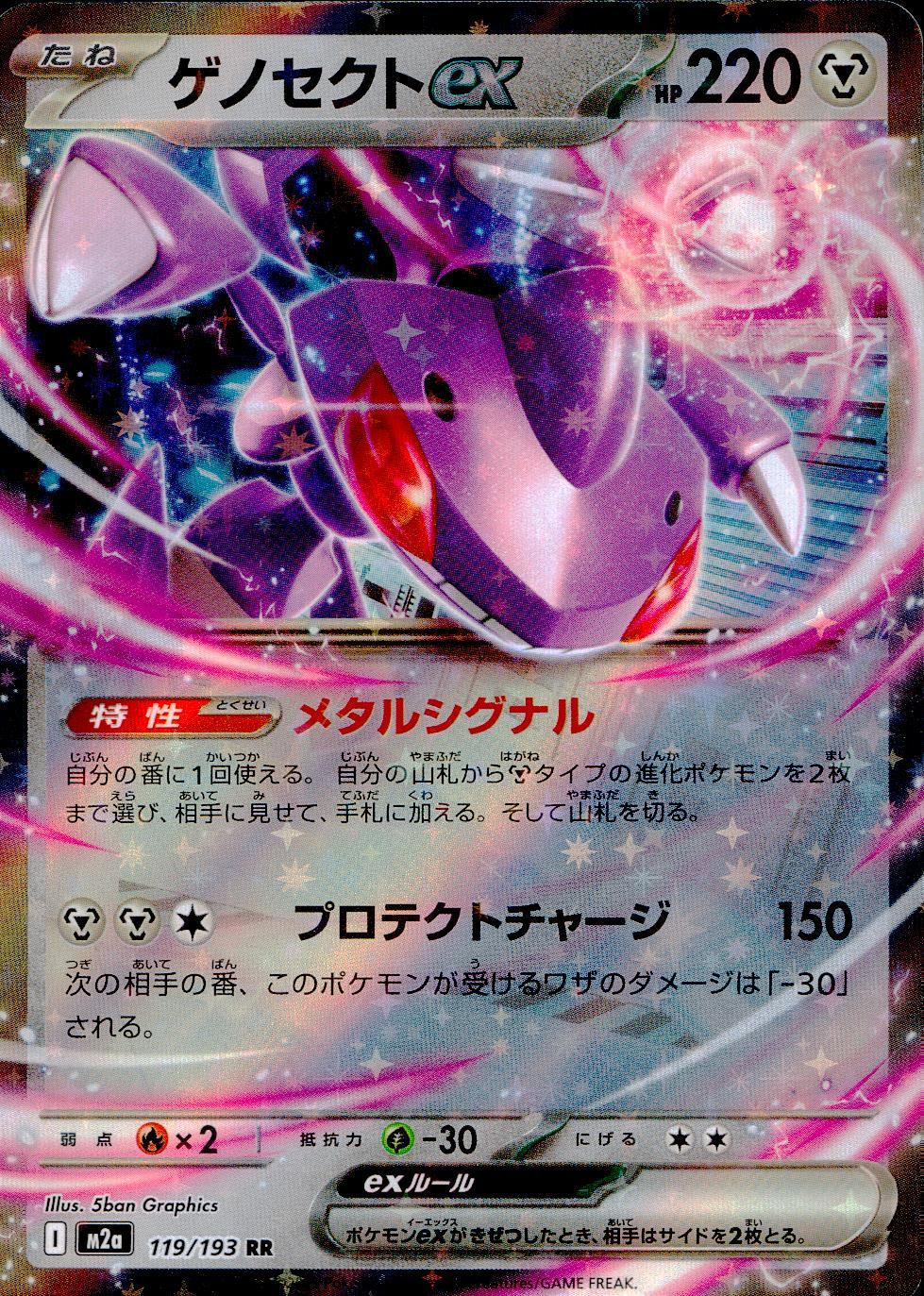 119/193/M2a/RR  ゲノセクトex