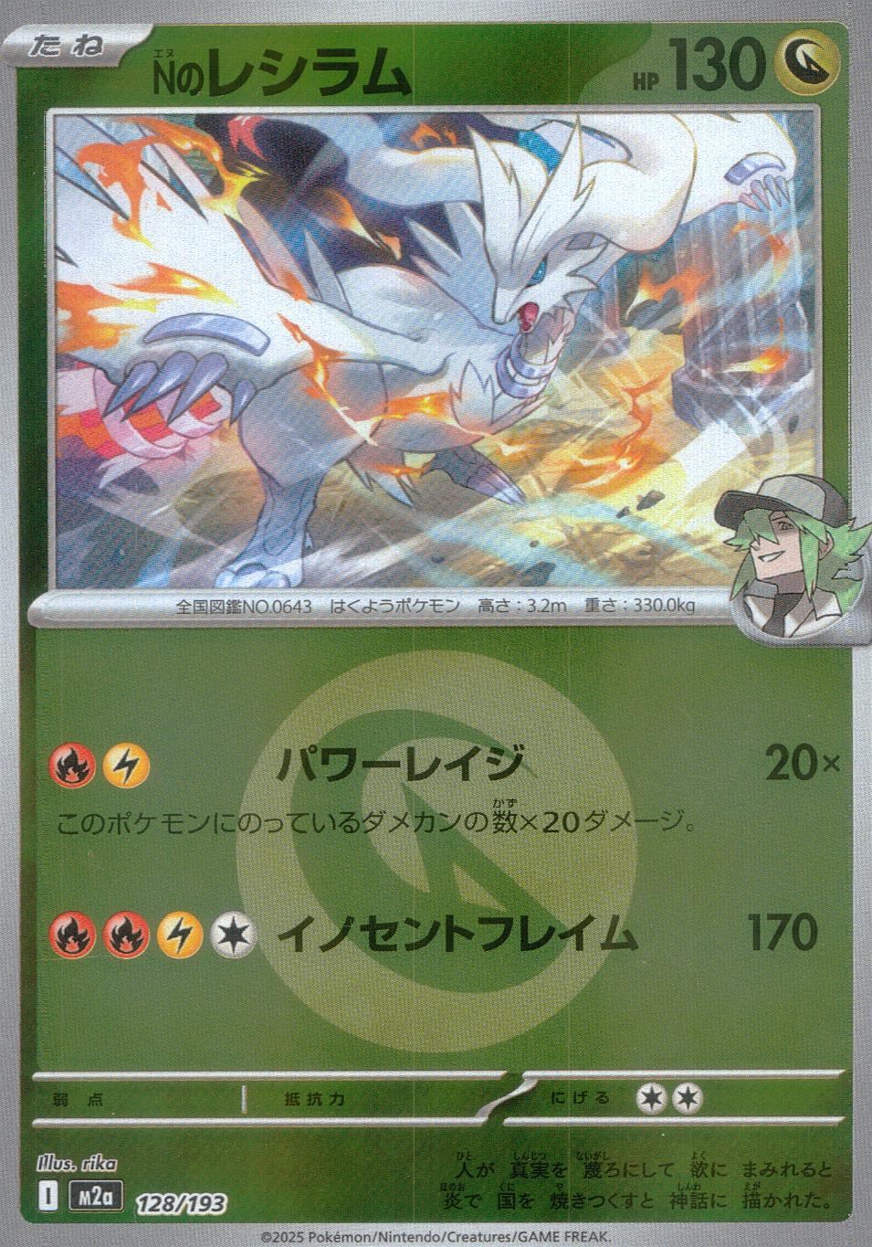 128/193 /M2a/MB2 Nのレシラム(エネルギーミラー)