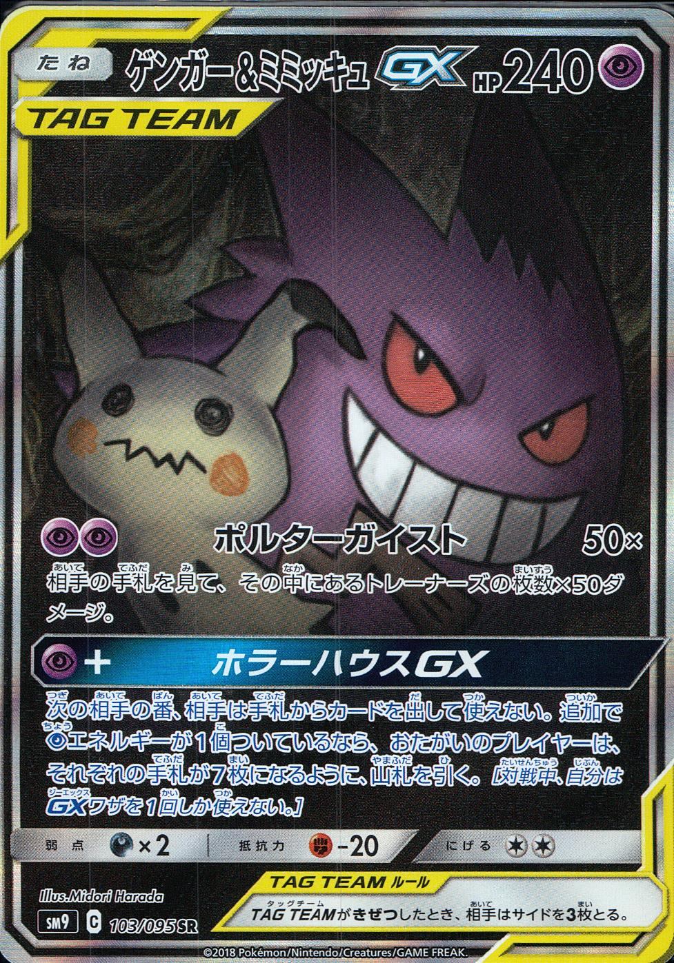 103/095/SM9/B/SR ゲンガー&ミミッキュGX SA