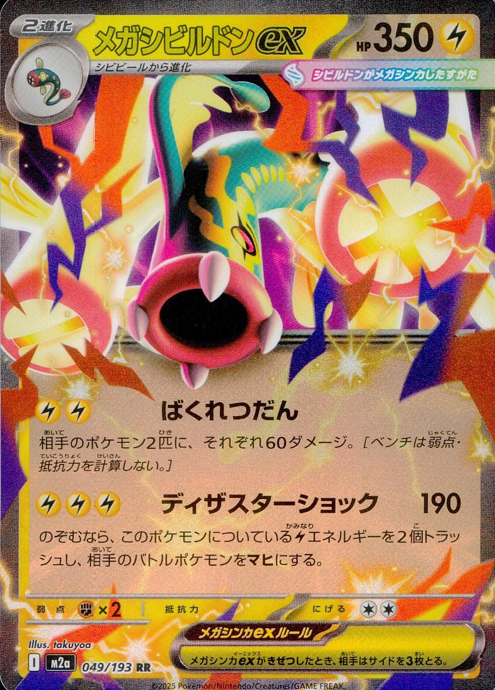 049/193/M2a/RR メガシビルドンex