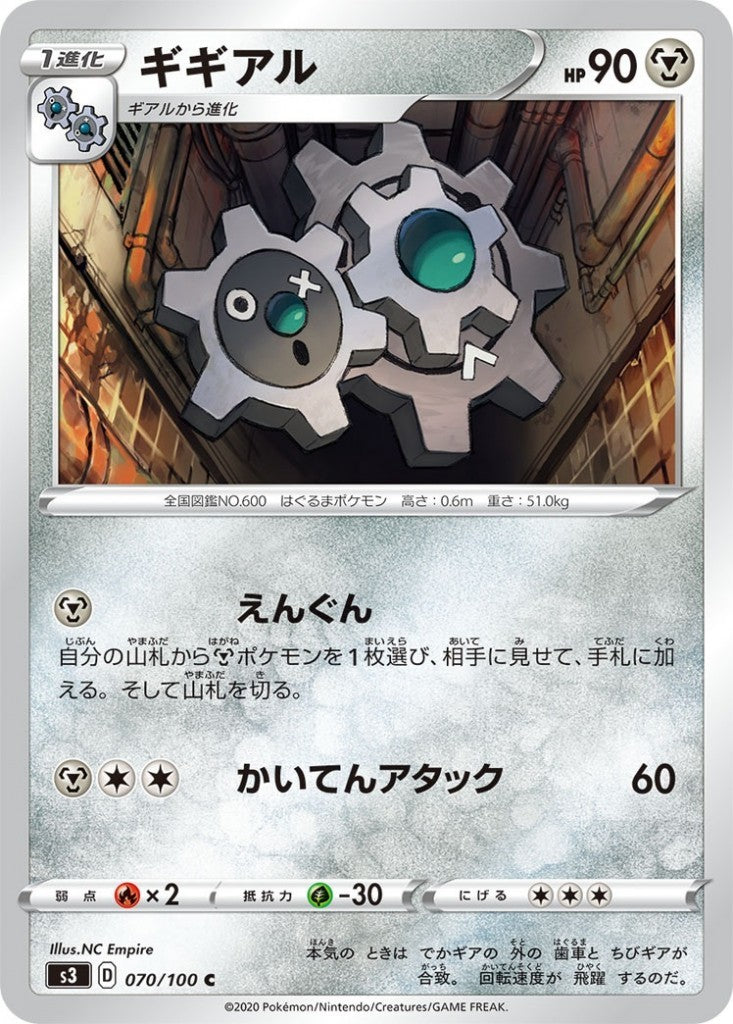 070/100/S3/B/C ギギアル