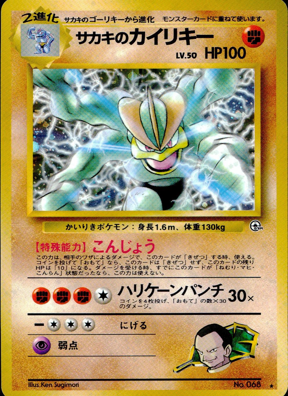 【PSA9】サカキのカイリキー 旧裏 ★ 1999 068 Lv.50 PSA9】サカキのカイリキー 旧裏 ☆ 1999 068 Lv.50 - メルカリ