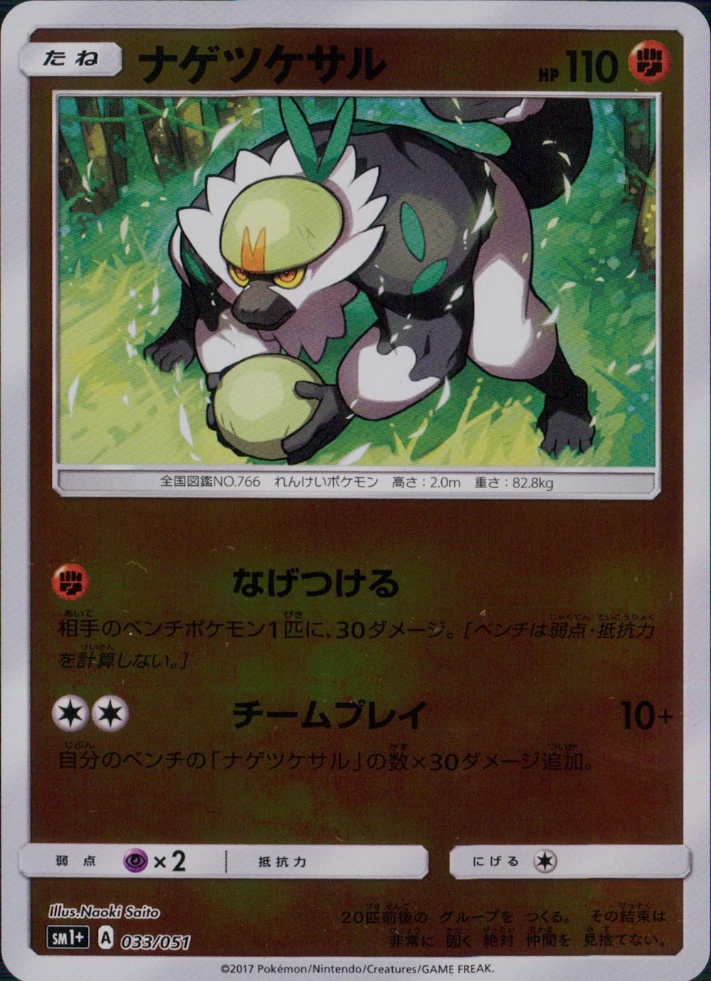 033/051/SM1＋/ナゲツケサル