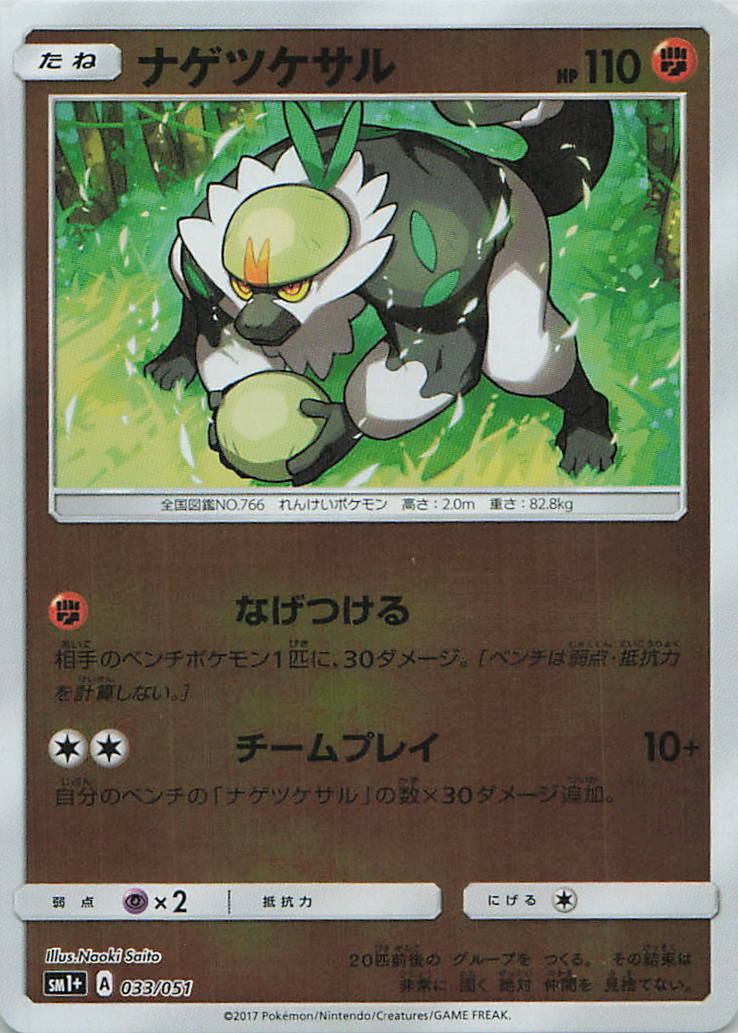 033/051/SM1+/ナゲツケサル
