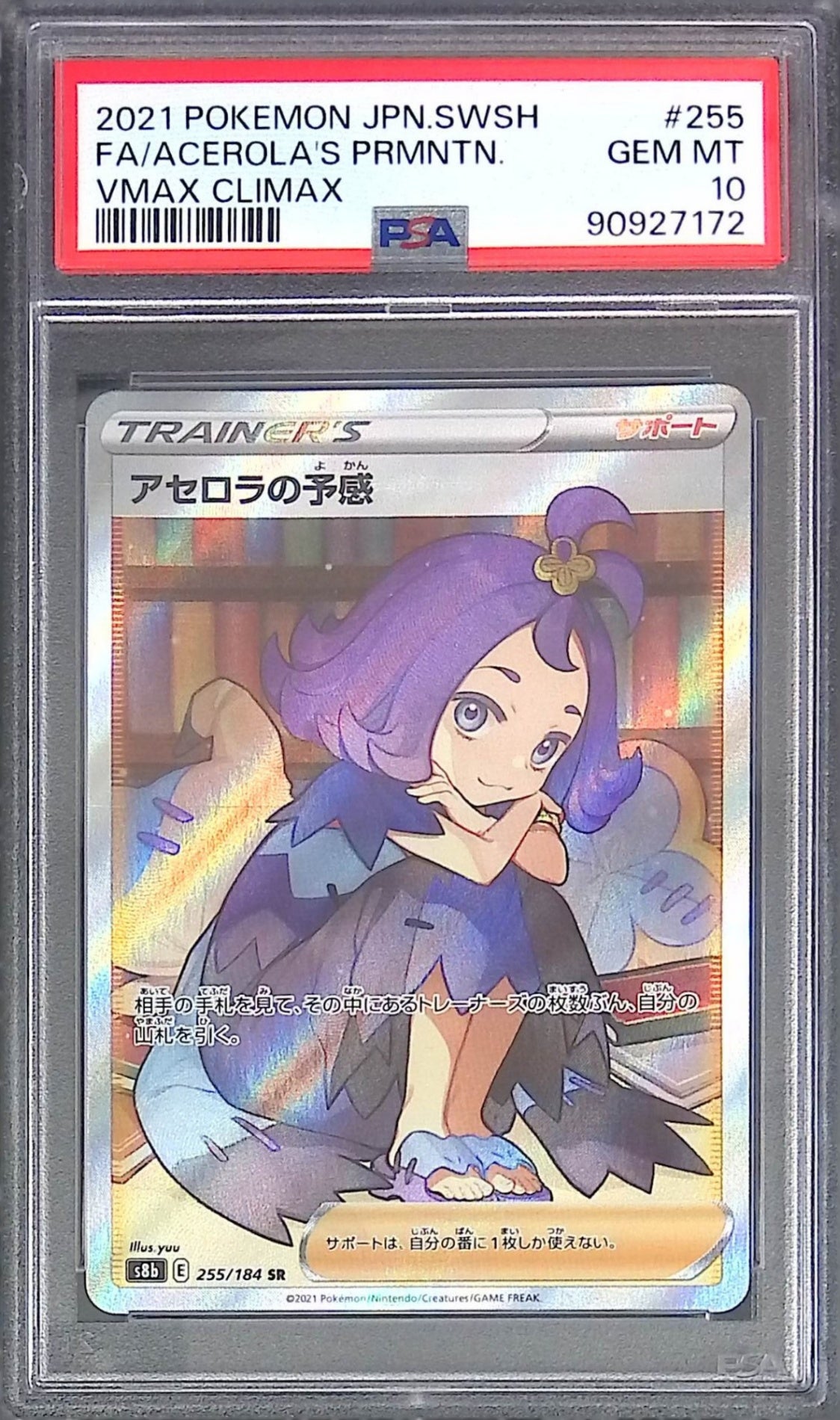 255/184 アセロラの予感 SR PSA10 90927172
