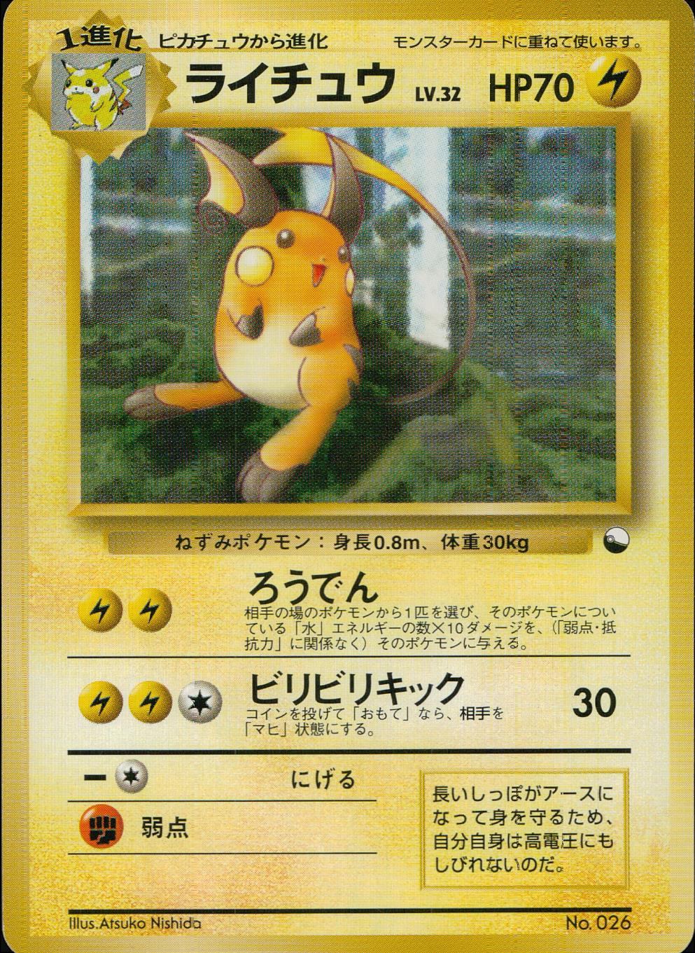 口コミ サイト 商品 旧裏 状態B】 No.026 LV.32/HP70 マークなし ライチュウ ポケモンカードゲーム