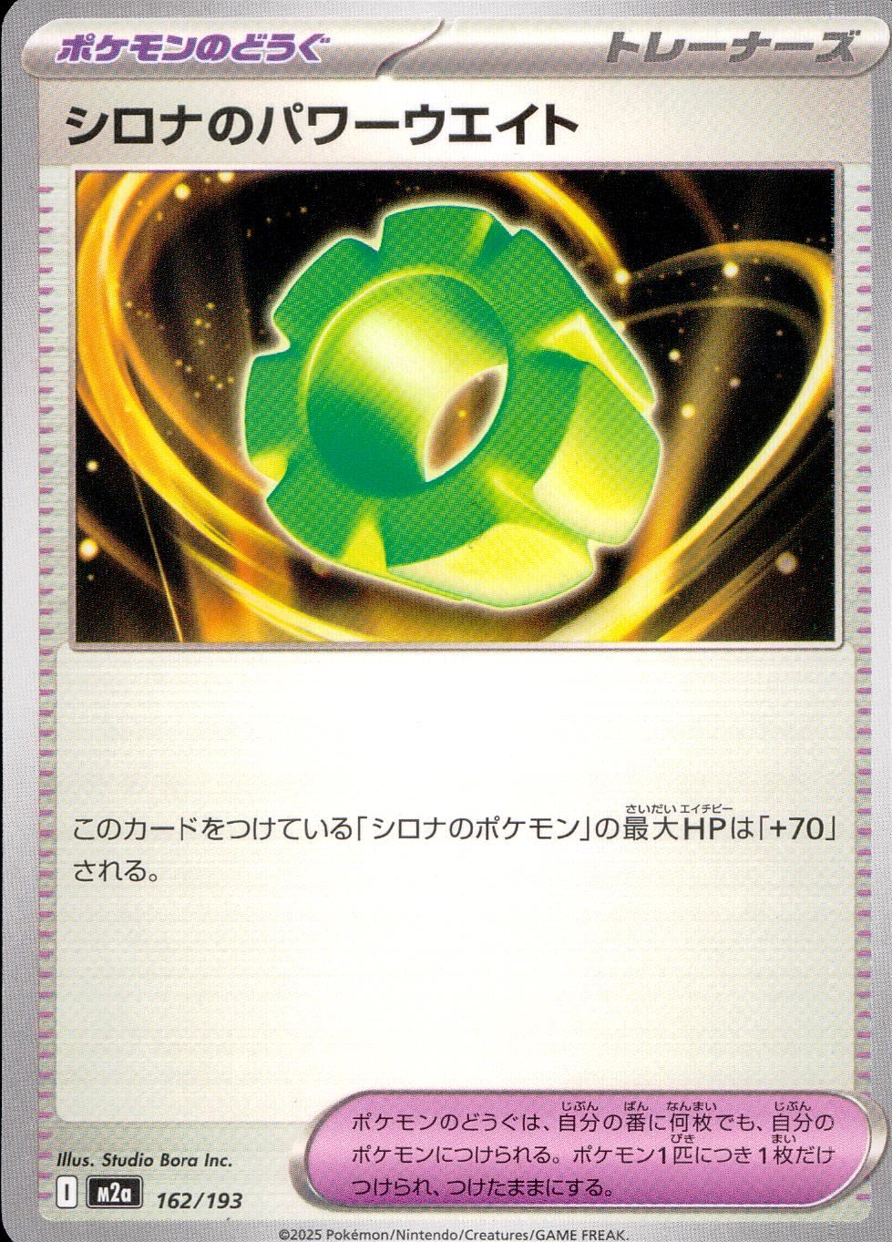 162/193/M2a シロナのパワーウエイト