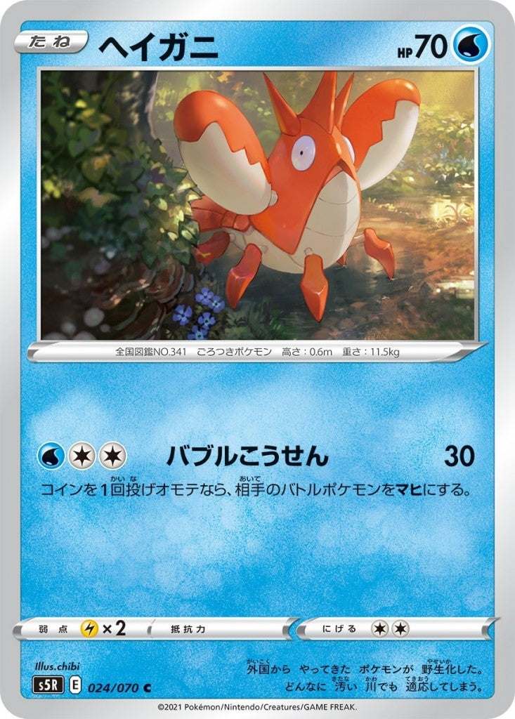024/070/S5R/B/C ヘイガニ
