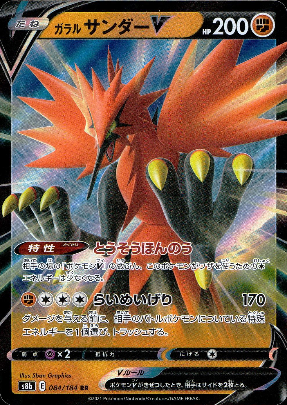 084/184/S8B/B/RR Galarian Thunder V