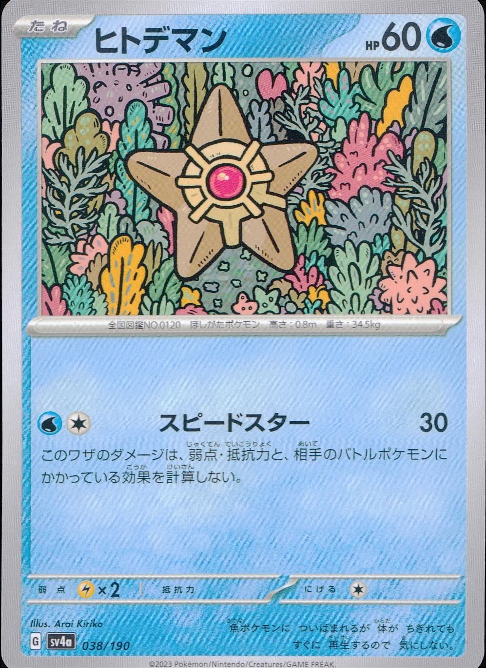 038/190/SV4A/B ヒトデマン