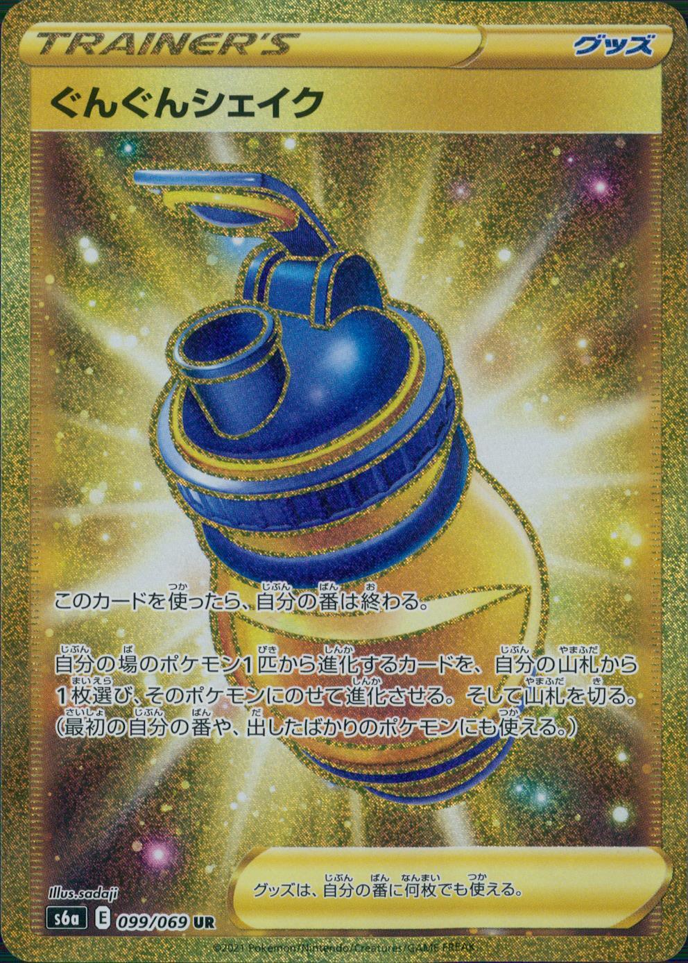 099/069/S6A/B/UR Gungun Shake