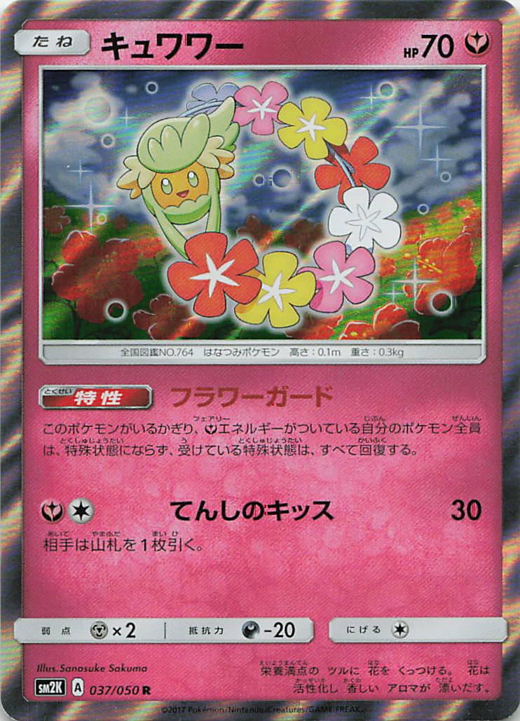 037/050/SM2K/R キュワワー