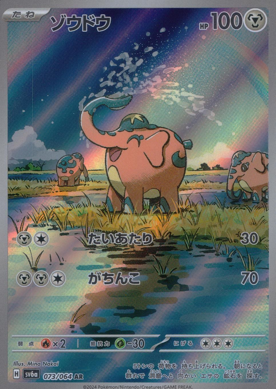 073/064/SV6A/B/AR ゾウドウ