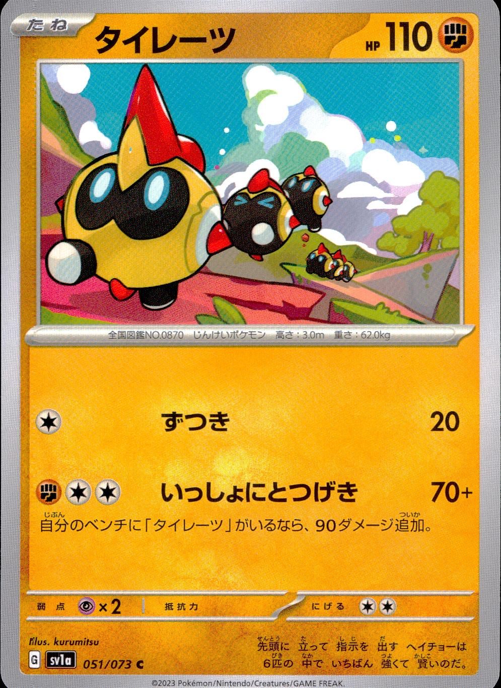 051/073/SV1A/B/C タイレーツ