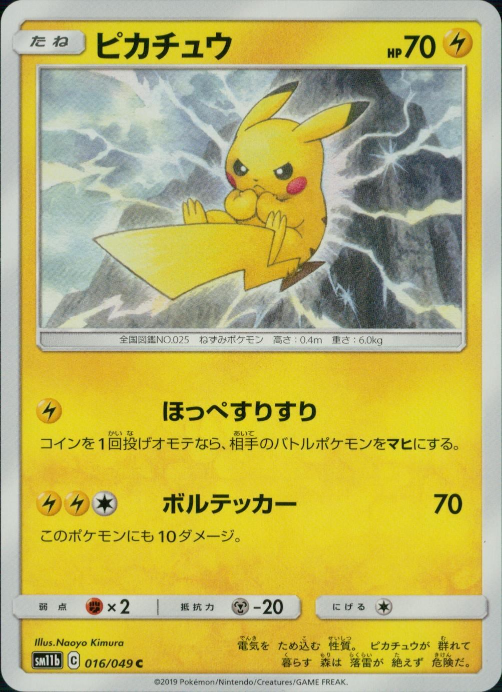 016/049/SM11B/B/C ピカチュウ