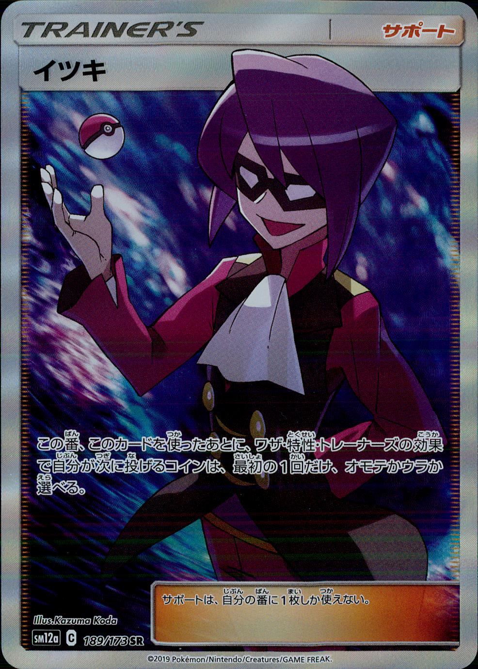 189/173/SM12A/SR イツキ